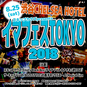 2018.8.25渋谷チェルシーホテルイマフェス.jpg